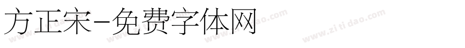 方正宋字体转换