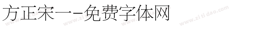 方正宋一字体转换