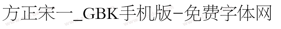 方正宋一_GBK手机版字体转换