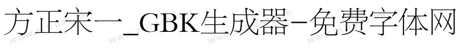 方正宋一_GBK生成器字体转换