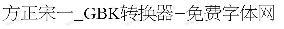 方正宋一_GBK转换器字体转换