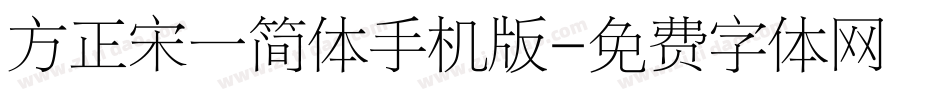 方正宋一简体手机版字体转换