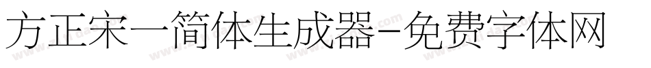 方正宋一简体生成器字体转换