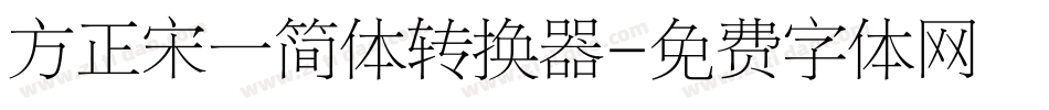 方正宋一简体转换器字体转换
