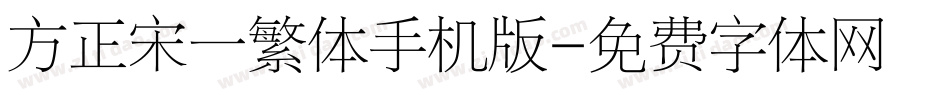 方正宋一繁体手机版字体转换