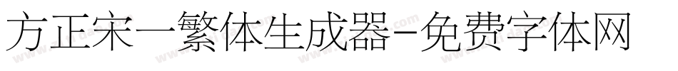 方正宋一繁体生成器字体转换
