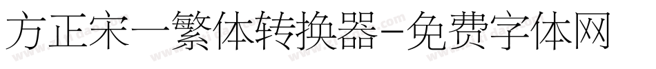 方正宋一繁体转换器字体转换