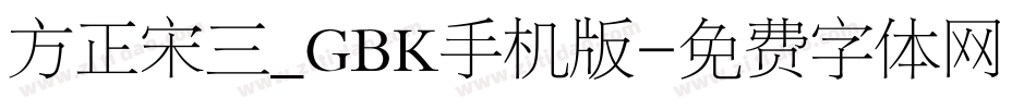 方正宋三_GBK手机版字体转换