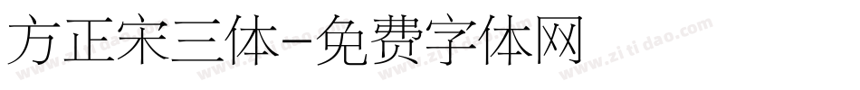 方正宋三体字体转换