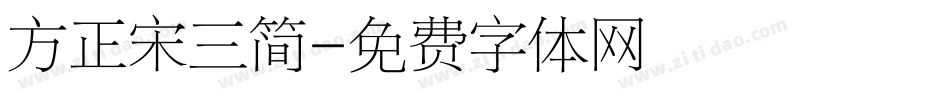 方正宋三简字体转换
