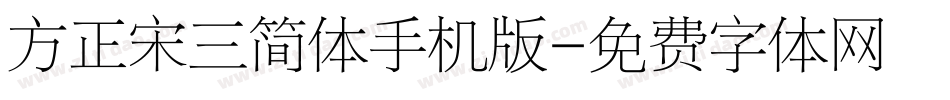 方正宋三简体手机版字体转换