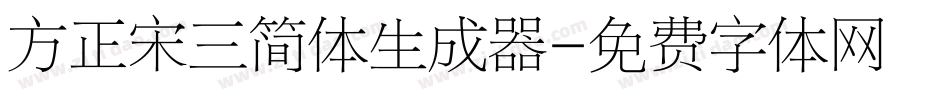 方正宋三简体生成器字体转换
