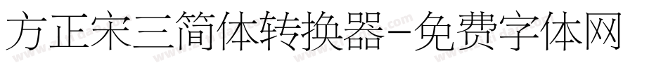 方正宋三简体转换器字体转换