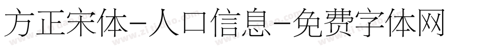 方正宋体-人口信息字体转换