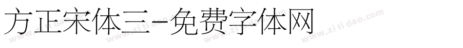 方正宋体三字体转换