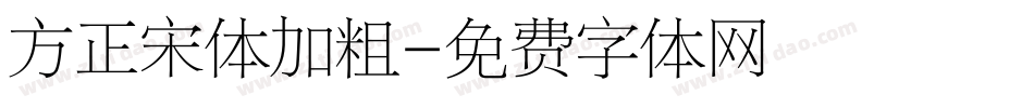 方正宋体加粗字体转换