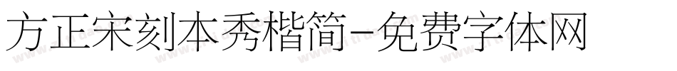 方正宋刻本秀楷简字体转换