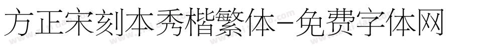 方正宋刻本秀楷繁体字体转换