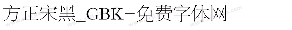 方正宋黑_GBK字体转换
