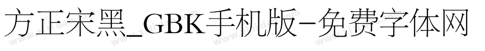 方正宋黑_GBK手机版字体转换