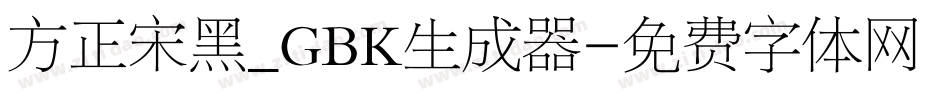 方正宋黑_GBK生成器字体转换