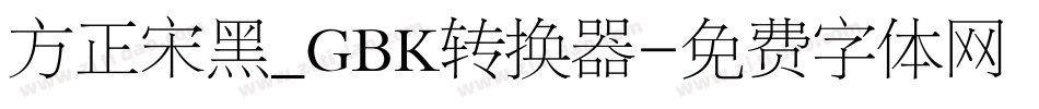 方正宋黑_GBK转换器字体转换