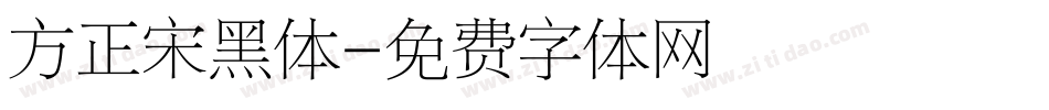 方正宋黑体字体转换