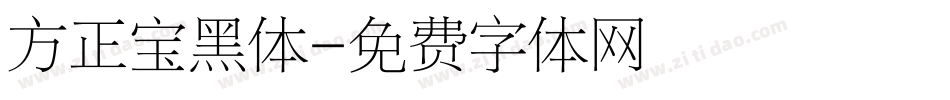 方正宝黑体字体转换