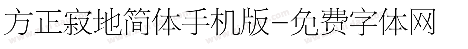 方正寂地简体手机版字体转换