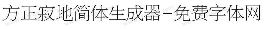 方正寂地简体生成器字体转换