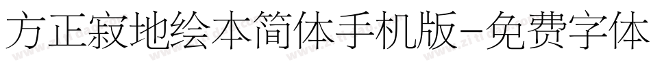 方正寂地绘本简体手机版字体转换