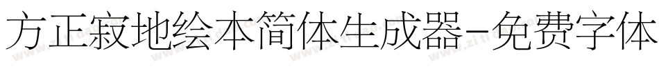 方正寂地绘本简体生成器字体转换