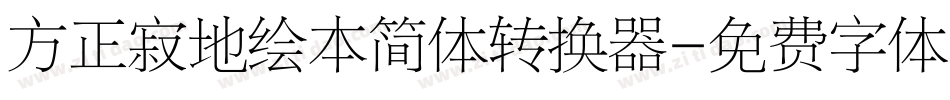 方正寂地绘本简体转换器字体转换