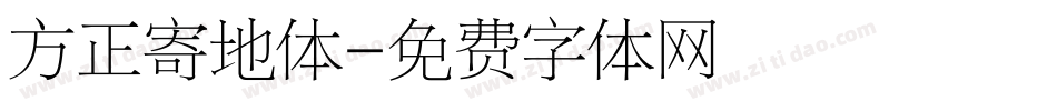 方正寄地体字体转换