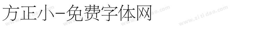 方正小字体转换