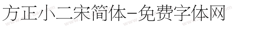 方正小二宋简体字体转换
