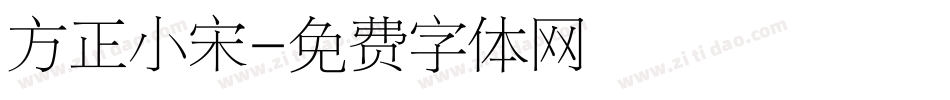 方正小宋字体转换