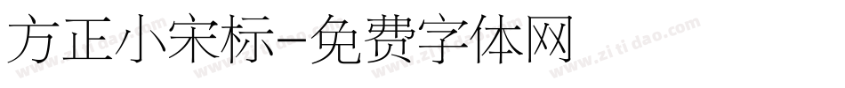 方正小宋标字体转换