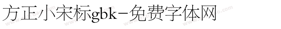 方正小宋标gbk字体转换