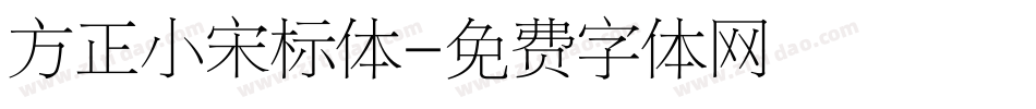 方正小宋标体字体转换