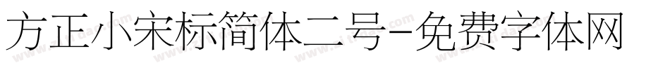 方正小宋标简体二号字体转换