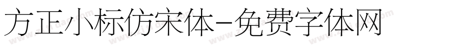 方正小标仿宋体字体转换