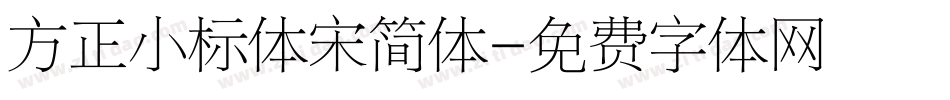 方正小标体宋简体字体转换