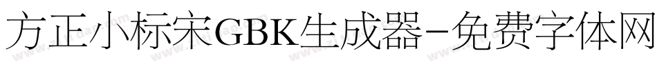 方正小标宋GBK生成器字体转换