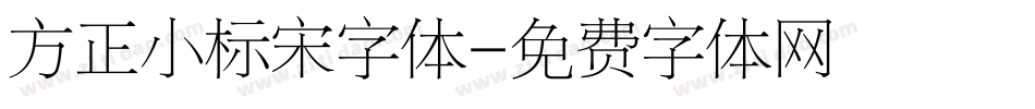 方正小标宋字体字体转换