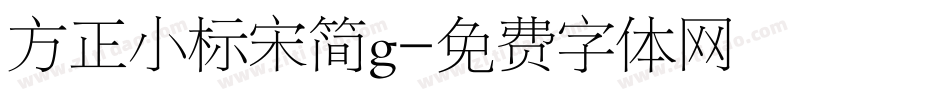 方正小标宋简g字体转换
