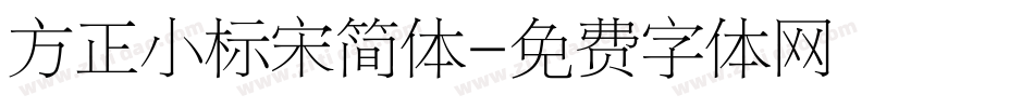 方正小标宋简体字体转换