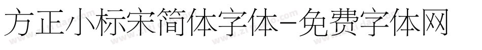方正小标宋简体字体字体转换