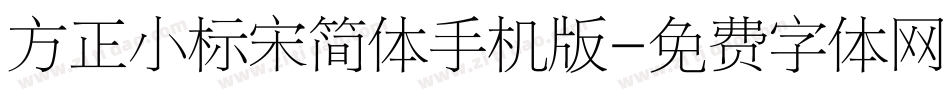 方正小标宋简体手机版字体转换