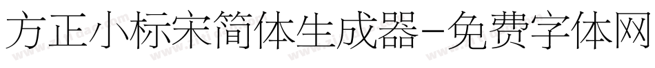 方正小标宋简体生成器字体转换